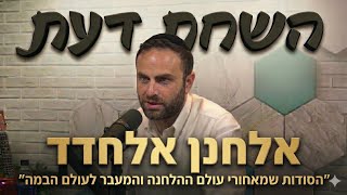 אמרו לי "תשנה את שם המשפחה לאשכנזי יותר" | פודקאסט השׂחת דעת | פרק 12 - אלחנן אלחדד