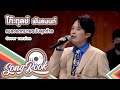 จดหมายฉบับสุดท้าย โก๊ะตุลย์ พันธนน�