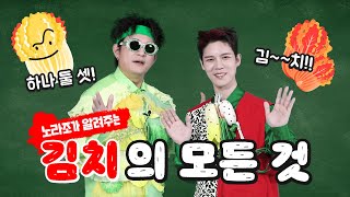 노라조가 알려주는 우리 농산물 [김치편] | 농림축산식품부 X 노라조