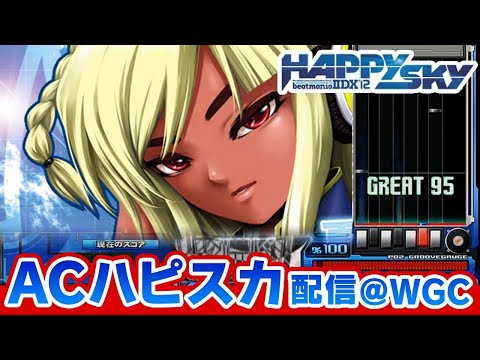 【AC HAPPY SKY】WGCさんで稼働中の旧作ハピスカを遊ぶ！！【音ゲー / beatmania IIDX / DOLCE.】
