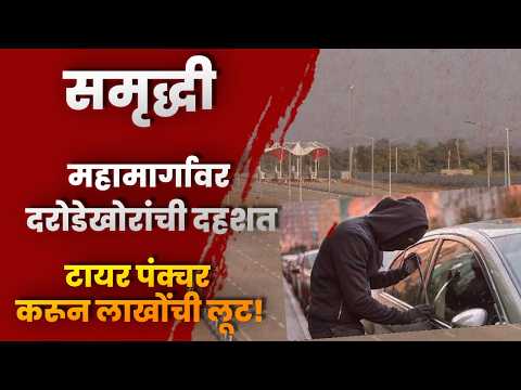 समृद्धी महामार्गावर दरोडेखोरांची दहशत; टायर पंक्चर करून लाखोंची लूट!