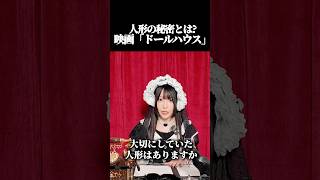 【有閑シネマ倶楽部】人形の秘密とは？映画「ドールハウス」