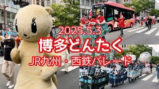 2025年5月3日 博多どんたく JR九州・西鉄パレード【福岡】Hakata Dontaku/ FUKUOKA, JAPAN