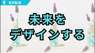 2025音声配信7　#未来をデザインする