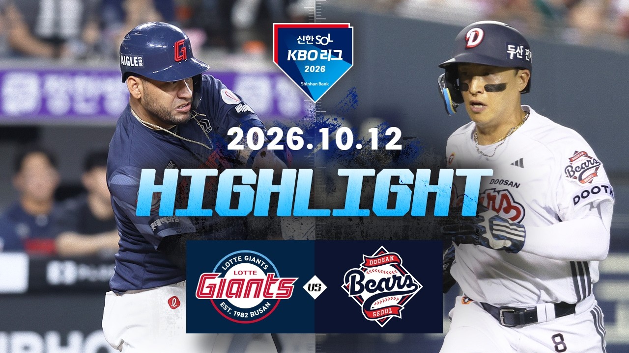 [롯데자이언츠 vs 두산베어스] 10.12(월) 야구 하이라이트｜2026 KBO 리그｜KBO X TVING