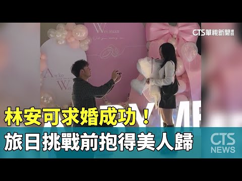 林安可求婚成功！　旅日挑戰前抱得美人歸