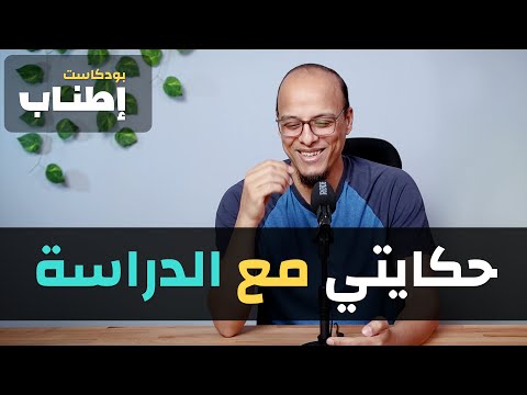 حكايتي مع الدراسة إطناب