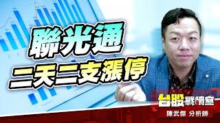 【矽光子】初露曙光…聯光通二天二支漲停；6530創威 第七支漲停板!!｜小武哥投資事務所｜陳武傑 (圖)