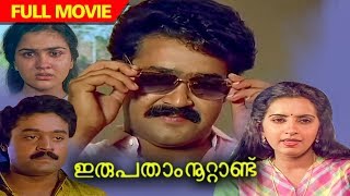 Irupatham Noottandu  Malayalam Full Movie  Mohanla