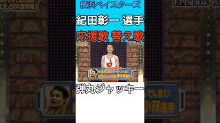#紀田彰一 選手の応援歌の替え歌【#横浜DeNAベイスターズ】#baystars #オラキオ