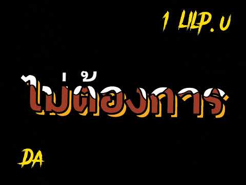 DA - ไม่ต้องการ Ft.1LILP.U