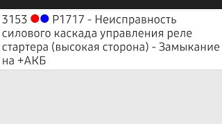 Расшифровка p1717 Honda