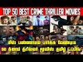 Top 50 Crime Thriller Movies Tamil Dubbed | Suspense Crime Thriller | Best Crime Movies Tamil Dubbed