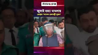 যাত্রাবাড়ী থানার জুলাই হত্যা মামলায় গ্রেপ্তার 'সাবেক রেলমন্ত্রী সুজন' | Daily Sakalbela