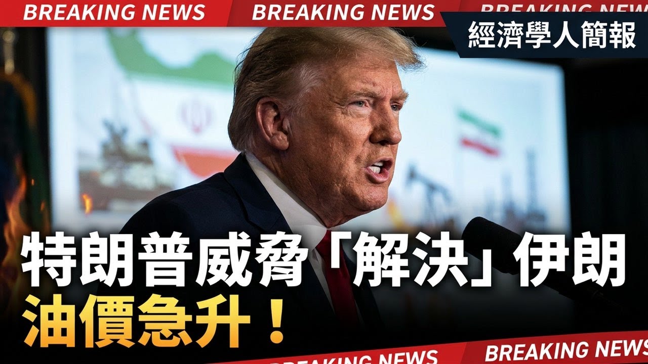 【2026-04-07】Economist世界簡報 特朗普威脅「解決」伊朗 油價急升！| 經濟學人簡報