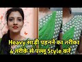 शादी पार्टी या Function में Heavy Saree पहनने का तर�
