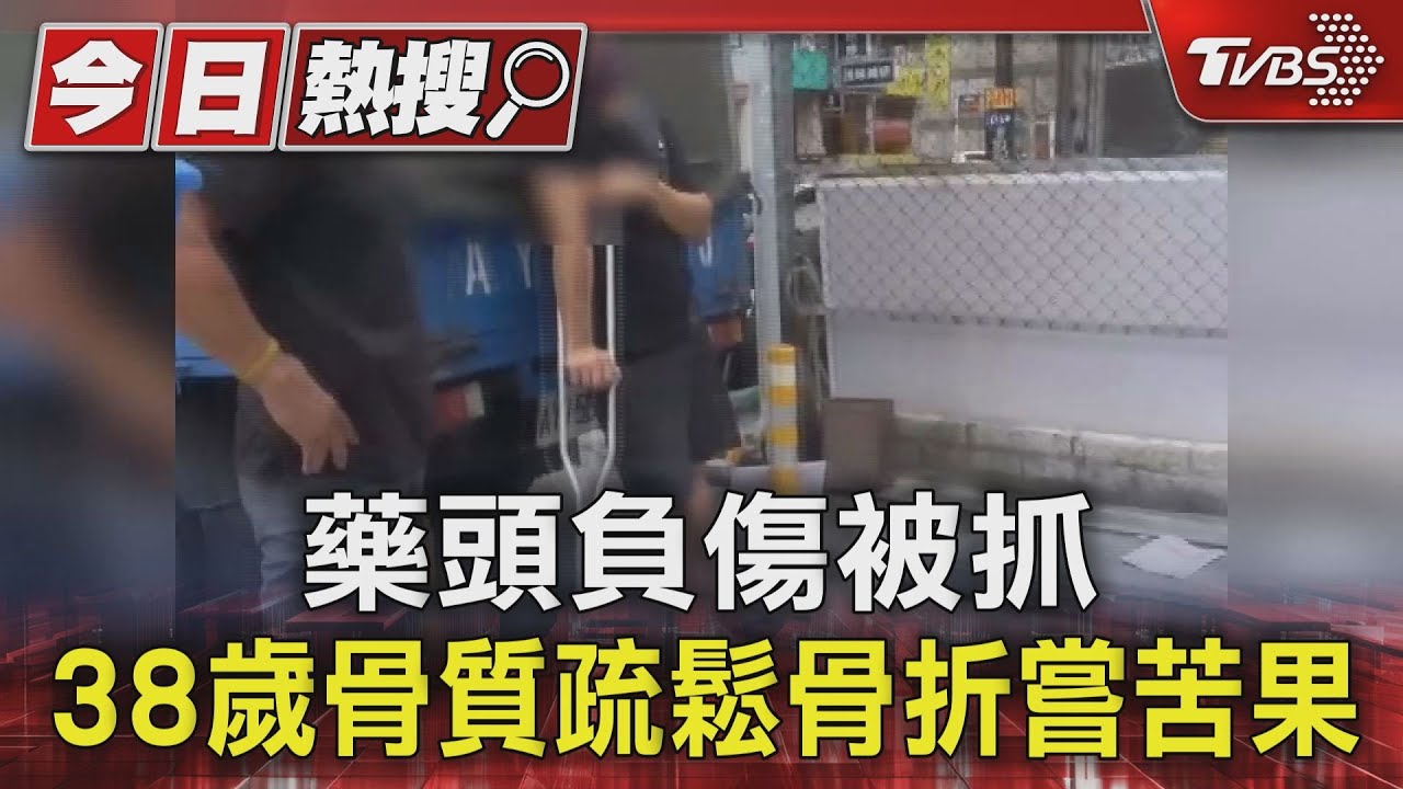 藥頭負傷被抓 38歲骨質疏鬆骨折嘗苦果