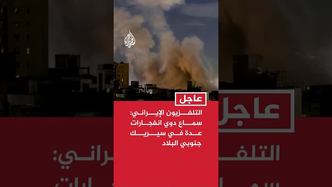 فيديو | التلفزيون الإيراني: سماع دوي انفجارات عدة في سيريك جنوبي البلاد