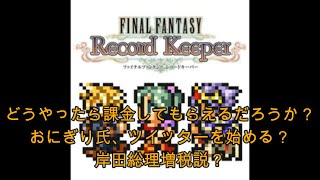 【FFRKをぶった斬る】#161 どうやったら無課金の人が課金してくれるだろうか（リスナー様からのコメントより）&焼きおにぎり、ツイッターを始めるのか？&岸田総理の増税の目論見をぶった斬る