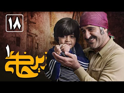 سریال زیرخاکی 1 - قسمت 18 | Serial Zir Khaki 1 - Part 18