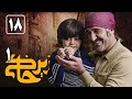 Serial Zir Khaki 1 Part 18 سریال زیرخاکی 1 قسمت 18