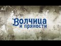 Волчица и пряности - Opening (Русский дубляж) 