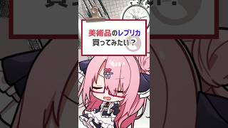 【#質問きてた】美術品のレプリカ買ってみたい？ #バーチャルyoutuber #vtuber #喫茶ユゴス #shorts
