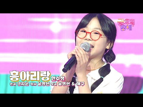 [클린버전] 흥 가득 싣고 힘차게 출발합니다 🥰❣️한수정 - 흥아리랑❣️트롯 올스타전 금요일밤에 TV CHOSUN 251121 방송