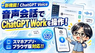 【神アプデ】ChatGPT Workが音声会話対応（ブラウザ版・スマホアプリ版も）！スマホから“声だけ”で仕事を任せられる！