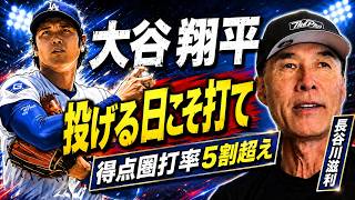 大谷翔平の打撃が止まらない！得点圏打率5割超えを長谷川滋利が分析。ドジャース打線の不安。防御率上昇は心配無用？