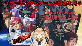 【初見歓迎/バ美肉Vtuber】マイナーガンダムゲームの設定を見て行こう！！！ガンダム雑談！！！！【機動戦士ガンダム】