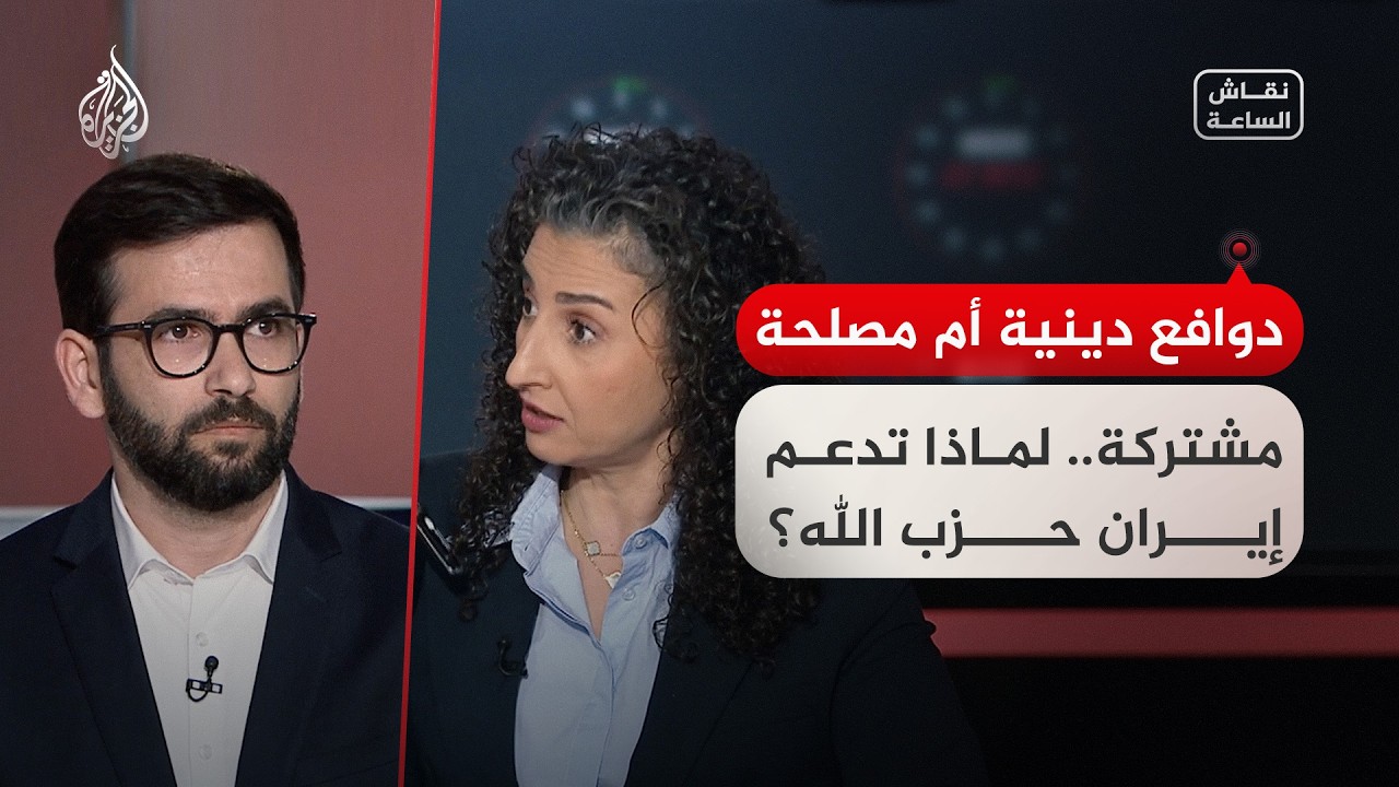 فيديو | نقاش الساعة - دوافع دينية أم مصلحة مشتركة.. لماذا تدعم إيران حزب الله؟