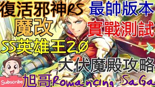 [實況] 復活邪神RS 魔改SS英雄王2.0 最帥版本實