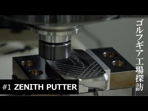金属加工のプロ集団が本気で作る「ゼニスパター」｜ゴルフギア工場探訪