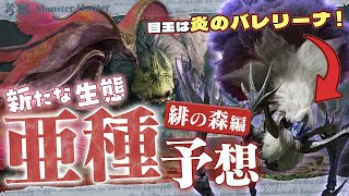 【予想&考察】炎のバレリーナに頭のいいドシャグマ？〜 MR亜種予想Part2：緋の森編 - モンハン考察シリーズ【ハプらすGames】