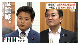 国民民主代表選は玉木代表と橋本氏の2人が立候補　自衛官から政治家に転身した30歳　9月6日に投開票（2026年08月07日）