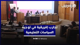 المجلس الأعلى للتربية يتعرف على تجارب إفريقية في توجيه السياسات التعليمية thumbnail