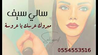 مبروك عرسك يا عروسة