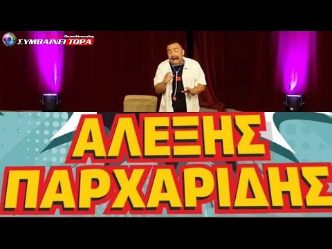 Ο Αλέξης Παρχαρίδης σε ρόλο Ιατρού // Εύξεινος Γέλως - STAND UP COMEDY... ΣΤΑ ΠΟΝΤΙΑΚΑ 9/10/2024 (3)