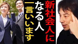 新社会人になる人に一言いいます【ひろゆき切り抜き】