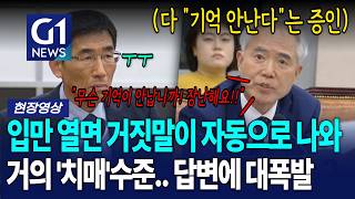 입만 열면 위증 다 