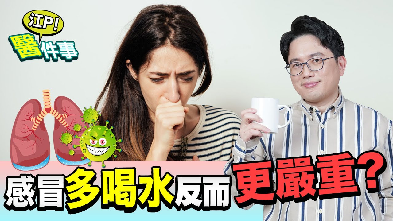 感冒多喝水是錯的!醫警告「這階段」喝了恐更嚴重