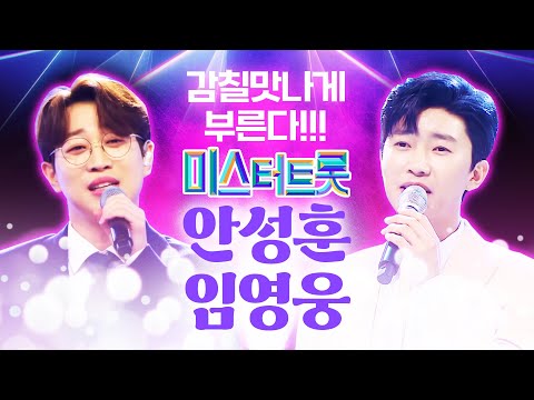 감칠맛 나게 참 잘 부르는 미스터트롯 진! 안성훈 임영웅