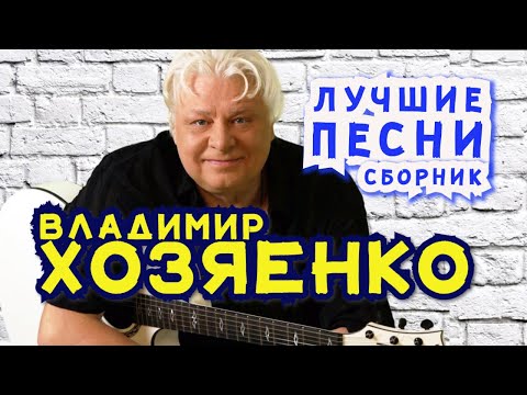 ВЛАДИМИР ХОЗЯЕНКО - ЛУЧШИЕ ПЕСНИ - СБОРНИК