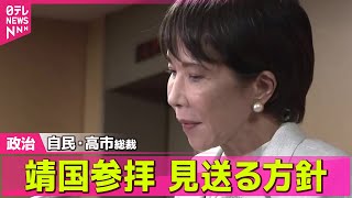 【政治ニュース】自民・高市総裁、靖国参拝見送る方針　外交影響・公明へ配慮か ── 政治ニュースまとめ （日テレNEWS LIVE）