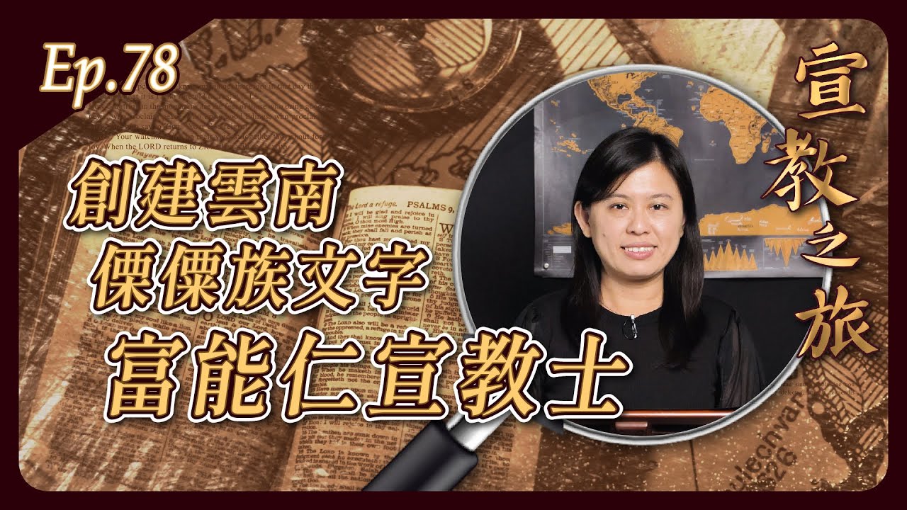 創建雲南傈僳族文字：富能仁宣教士