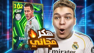 جربت إدين هازارد الابيك المجاني ???? اجمد مراوغ واخف جناح ????!! eFootball 2026