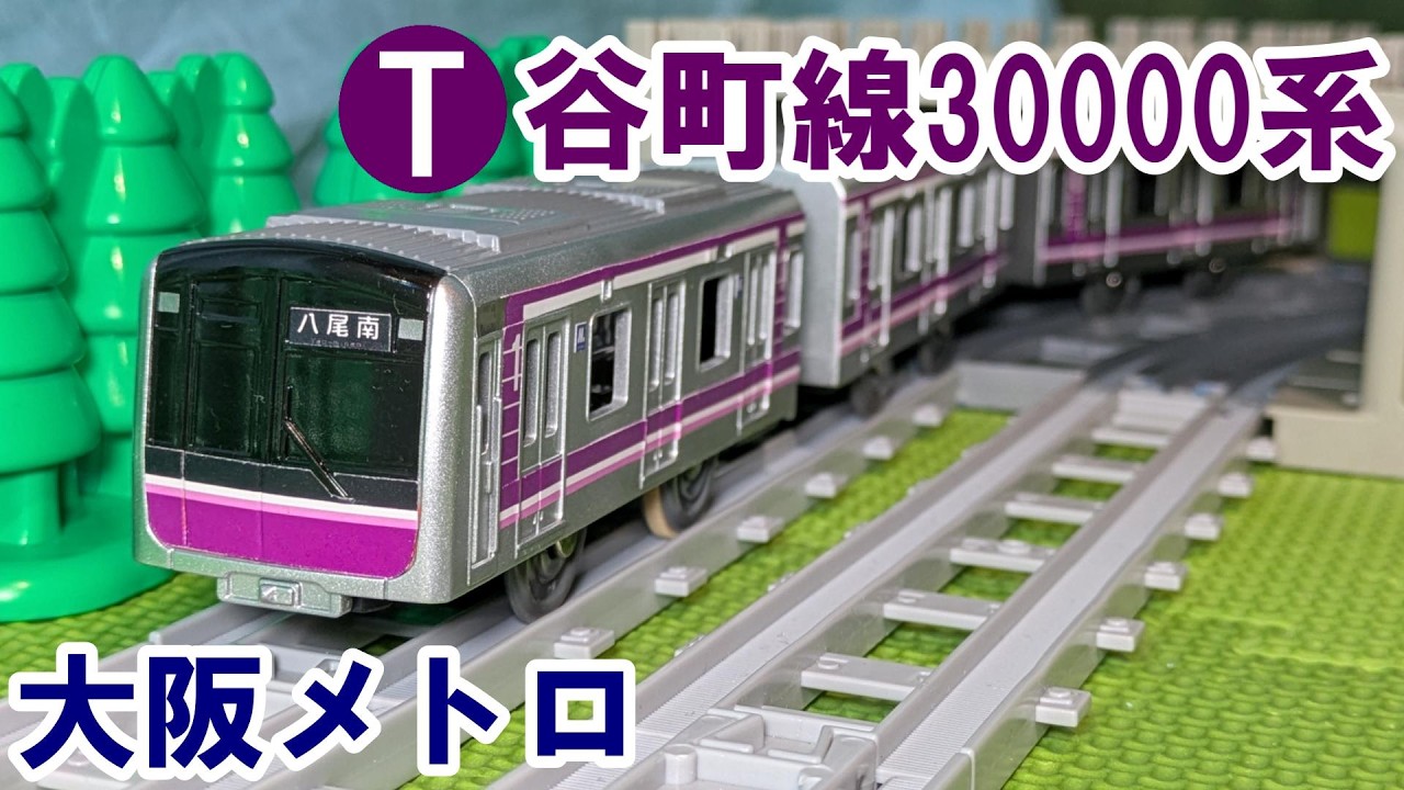 改造プラレール Osaka Metro 谷町線 30000系(32系）