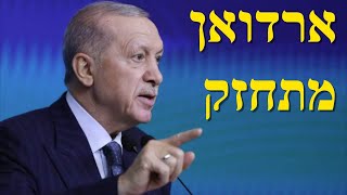 על התחזקות טורקיה וארדואן (לאומנות - ישראל, המזרח התיכון והעולם) - התמונה מוצגת ישירות מתוך אתר האינטרנט יוטיוב. זכויות היוצרים בתמונה שייכות ליוצרה. קישור קרדיט למקור התוכן נמצא בתוך דף הסרטון