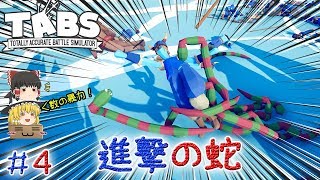 「おバカ戦闘始まるよーｗ」Totally Accurate Battle Simulator（TABS）【ゆっくり実況】#4 －　進撃の蛇！